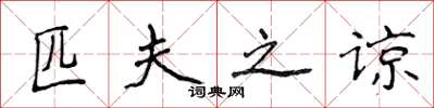 侯登峰匹夫之谅楷书怎么写