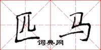 侯登峰匹马楷书怎么写