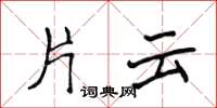 侯登峰片云楷书怎么写