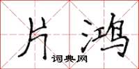 侯登峰片鸿楷书怎么写