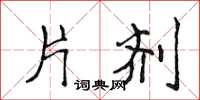 侯登峰片剂楷书怎么写