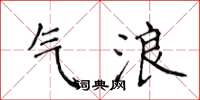 侯登峰气浪楷书怎么写