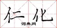 侯登峰仁化楷书怎么写