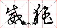 曾庆福威猛草书怎么写