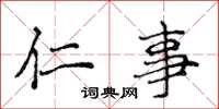 侯登峰仁事楷书怎么写
