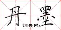 侯登峰丹墨楷书怎么写