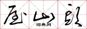 曾庆福屋山头草书怎么写