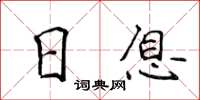 侯登峰日息楷书怎么写