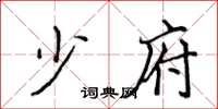侯登峰少府楷书怎么写