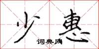 侯登峰少惠楷书怎么写
