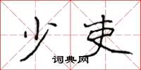 侯登峰少吏楷书怎么写