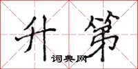 侯登峰升第楷书怎么写