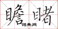 黄华生瞻睹楷书怎么写