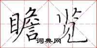 黄华生瞻览楷书怎么写