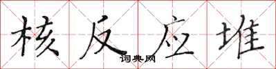黄华生核反应堆楷书怎么写
