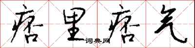 钱沛云痞里痞气行书怎么写