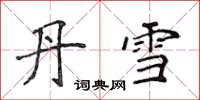 侯登峰丹雪楷书怎么写