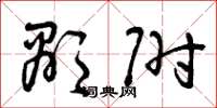 曾庆福显附草书怎么写