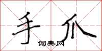 侯登峰手爪楷书怎么写
