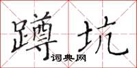 黄华生蹲坑楷书怎么写