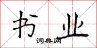 侯登峰书业楷书怎么写