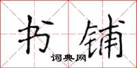 侯登峰书铺楷书怎么写