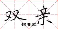 侯登峰双亲楷书怎么写