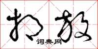 曾庆福相放草书怎么写