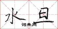 侯登峰水旦楷书怎么写