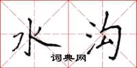 侯登峰水沟楷书怎么写