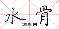 侯登峰水骨楷书怎么写