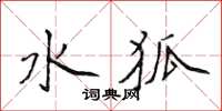 侯登峰水狐楷书怎么写