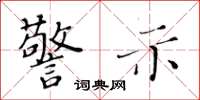 黄华生警示楷书怎么写