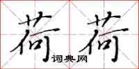 黄华生荷荷楷书怎么写