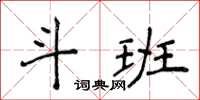 侯登峰斗班楷书怎么写