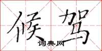 黄华生候驾楷书怎么写