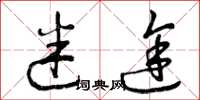 曾庆福迷途草书怎么写