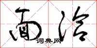 曾庆福面洽草书怎么写