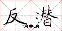 侯登峰反潜楷书怎么写