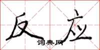 侯登峰反应楷书怎么写