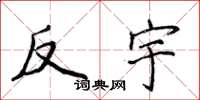 侯登峰反宇楷书怎么写