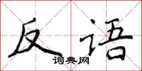 侯登峰反语楷书怎么写