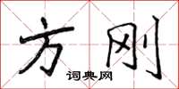 侯登峰方刚楷书怎么写