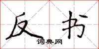 侯登峰反书楷书怎么写