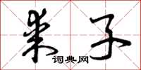 曾庆福某子草书怎么写