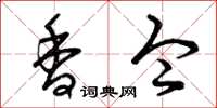 曾庆福香令草书怎么写