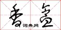 曾庆福香盒草书怎么写