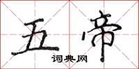 侯登峰五帝楷书怎么写