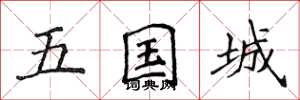 侯登峰五国城楷书怎么写