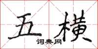 侯登峰五横楷书怎么写